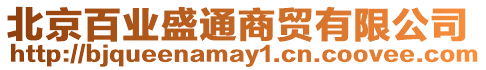 北京百業盛通商貿有限公司
