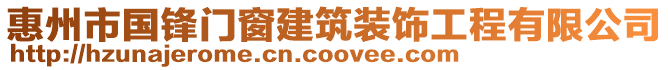 惠州市國鋒門窗建筑裝飾工程有限公司