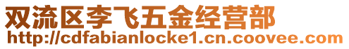 雙流區李飛五金經營部