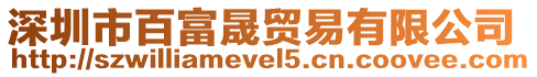 深圳市百富晟貿易有限公司