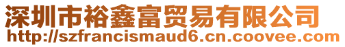 深圳市裕鑫富貿易有限公司