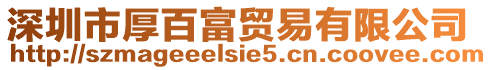 深圳市厚百富貿易有限公司