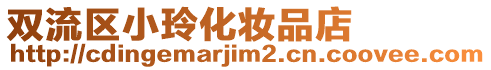 雙流區(qū)小玲化妝品店