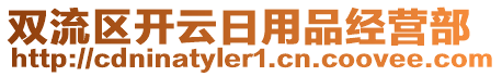 雙流區(qū)開云日用品經(jīng)營部