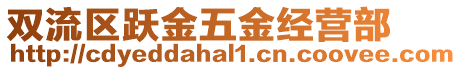 雙流區(qū)躍金五金經(jīng)營部