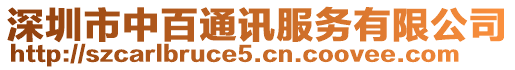 深圳市中百通訊服務(wù)有限公司