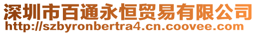 深圳市百通永恒貿(mào)易有限公司