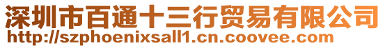 深圳市百通十三行貿(mào)易有限公司