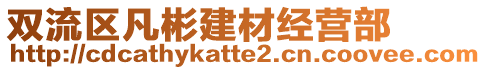 雙流區凡彬建材經營部