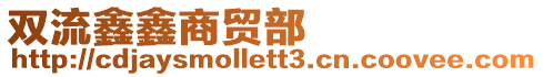 雙流鑫鑫商貿(mào)部