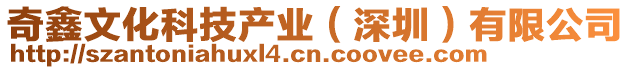 奇鑫文化科技產(chǎn)業(yè)（深圳）有限公司