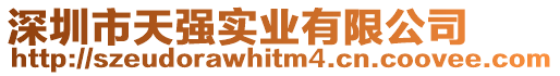 深圳市天強(qiáng)實業(yè)有限公司