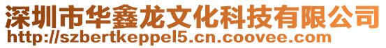 深圳市華鑫龍文化科技有限公司