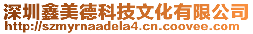 深圳鑫美德科技文化有限公司