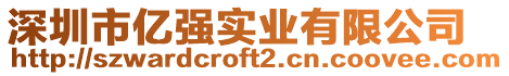 深圳市億強實業有限公司
