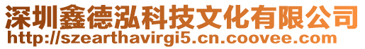 深圳鑫德泓科技文化有限公司