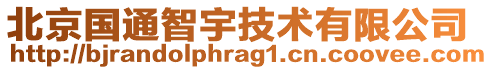 北京國通智宇技術有限公司