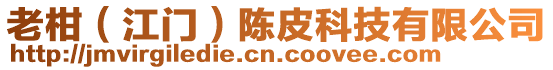 老柑（江門）陳皮科技有限公司