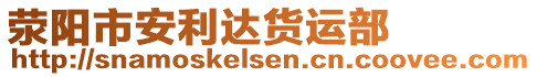 滎陽(yáng)市安利達(dá)貨運(yùn)部