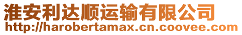 淮安利達順運輸有限公司