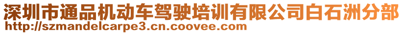 深圳市通品機動車駕駛培訓有限公司白石洲分部