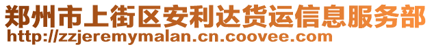 鄭州市上街區安利達貨運信息服務部