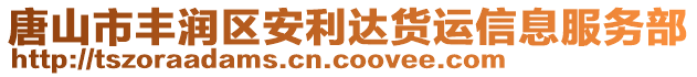 唐山市豐潤(rùn)區(qū)安利達(dá)貨運(yùn)信息服務(wù)部