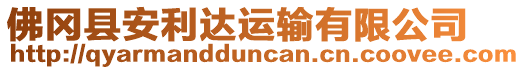 佛岡縣安利達(dá)運(yùn)輸有限公司