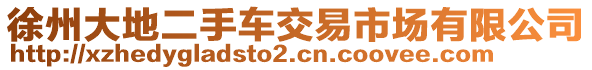 徐州大地二手車交易市場有限公司