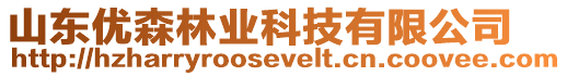 山東優森林業科技有限公司