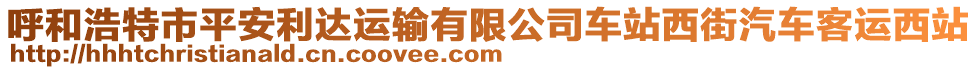 呼和浩特市平安利達運輸有限公司車站西街汽車客運西站