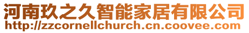 河南玖之久智能家居有限公司