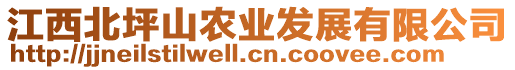 江西北坪山農業發展有限公司