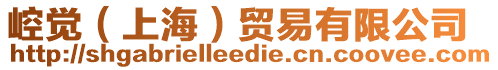 崆覺（上海）貿易有限公司