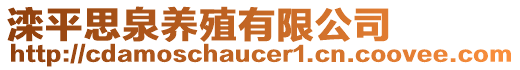 灤平思泉養(yǎng)殖有限公司
