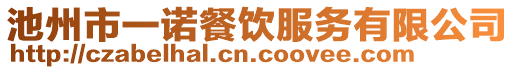 池州市一諾餐飲服務有限公司