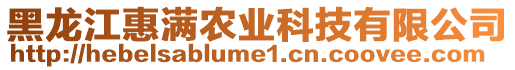 黑龍江惠滿農(nóng)業(yè)科技有限公司