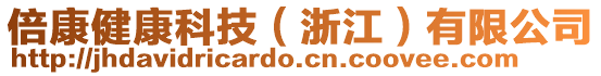 倍康健康科技（浙江）有限公司