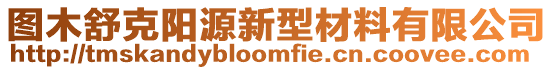 圖木舒克陽源新型材料有限公司