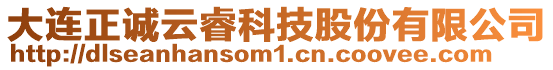 大連正誠云睿科技股份有限公司