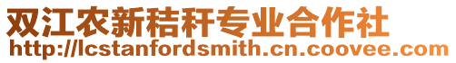 雙江農新秸稈專業合作社