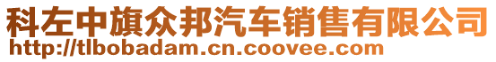 科左中旗眾邦汽車銷售有限公司