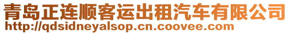 青島正連順客運出租汽車有限公司