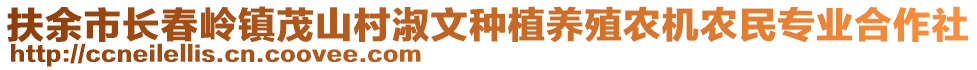 扶余市長春嶺鎮(zhèn)茂山村淑文種植養(yǎng)殖農(nóng)機農(nóng)民專業(yè)合作社