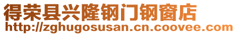 得榮縣興隆鋼門鋼窗店