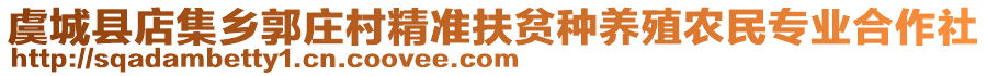 虞城縣店集鄉(xiāng)郭莊村精準(zhǔn)扶貧種養(yǎng)殖農(nóng)民專業(yè)合作社