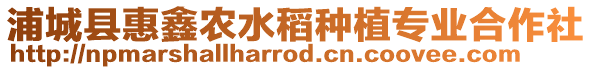 浦城縣惠鑫農水稻種植專業合作社