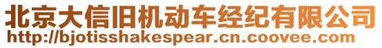 北京大信舊機動車經(jīng)紀有限公司