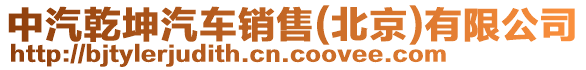 中汽乾坤汽車銷售(北京)有限公司