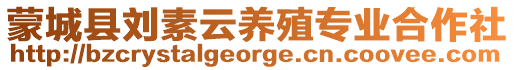 蒙城縣劉素云養(yǎng)殖專(zhuān)業(yè)合作社